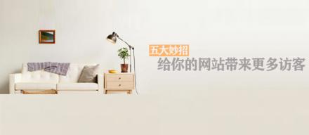 長(zhǎng)知識(shí)！5個(gè)妙招讓你網(wǎng)站帶來(lái)更多訪(fǎng)客