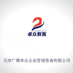 天津廣博卓眾企業(yè)管理咨詢有限公司 