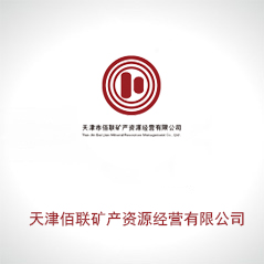 天津佰聯(lián)礦產(chǎn)資源經(jīng)營(yíng)有限公司