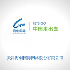 天津海創(chuàng)國際網(wǎng)絡股份有限公司
