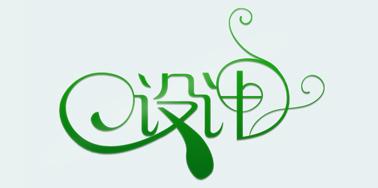 網(wǎng)頁設計中常用到的中文字體風格