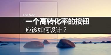 如何設計高轉(zhuǎn)化率的按鈕