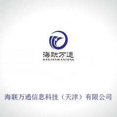 海聯(lián)萬通信息科技（天津）有限公司