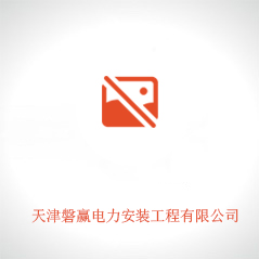 天津磐贏電力安裝工程有限公司