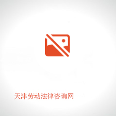 天津勞動(dòng)法律咨詢網(wǎng)