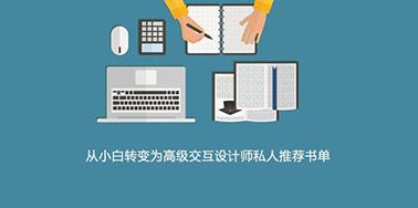 從小白轉變?yōu)楦呒壗换ピO計師私人推薦書單