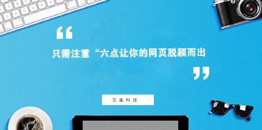 注重“六點”讓你網頁設計光彩奪目？