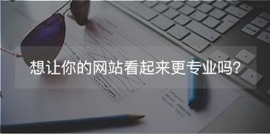 想讓你的網(wǎng)站看起來更專注，看這里！