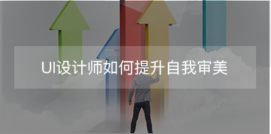 UI設(shè)計(jì)師如何提升自我審美？