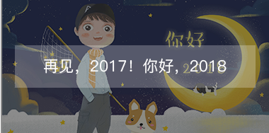 再見，2017的小美好！你好，2018的小期待！