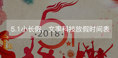 5.1小長(zhǎng)假，文率科技放假時(shí)間表