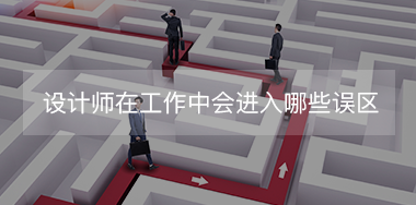 設(shè)計(jì)師在工作中經(jīng)常會(huì)進(jìn)入哪些誤區(qū)？