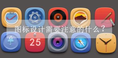 圖標(biāo)設(shè)計(jì)需要注意的什么？