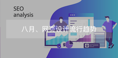 8月，網(wǎng)頁設(shè)計(jì)流行趨勢(shì)！