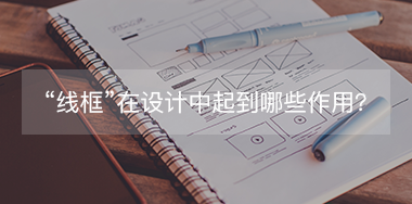 “線框”在設(shè)計(jì)中起到哪些作用？