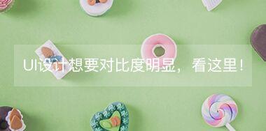 UI設(shè)計(jì)中想要讓對(duì)比度更明顯，看這里！