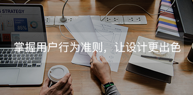掌握這些用戶行為規(guī)則，讓你的設(shè)計(jì)更出色