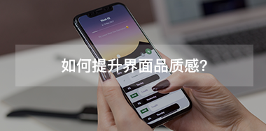 如何提升界面品質(zhì)感？