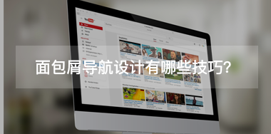 面包屑導(dǎo)航設(shè)計(jì)有哪些技巧？