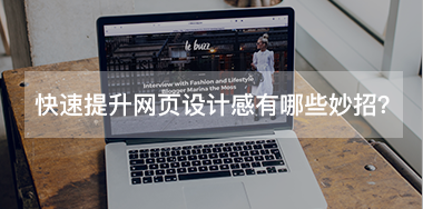 快速提升網(wǎng)頁設(shè)計(jì)感有哪些小妙招？
