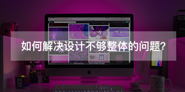 如何解決設(shè)計(jì)不夠整體的問題？