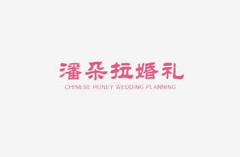 天津潘朵拉婚禮策劃有限公司